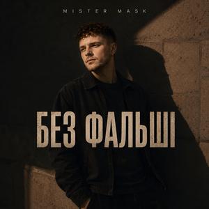 Без фальші