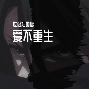 爱不重生