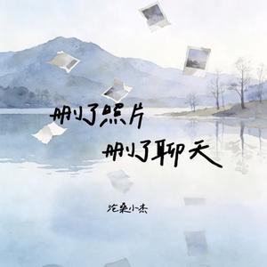 删了照片删了聊天