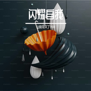 闪耀自我