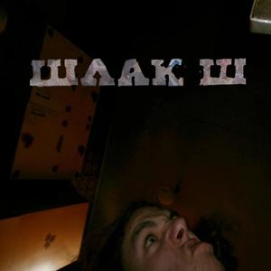 Ти Насрала в Штани