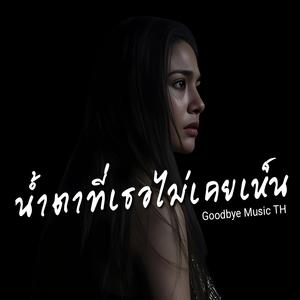 น้ำตาที่เธอไม่เคยเห็น