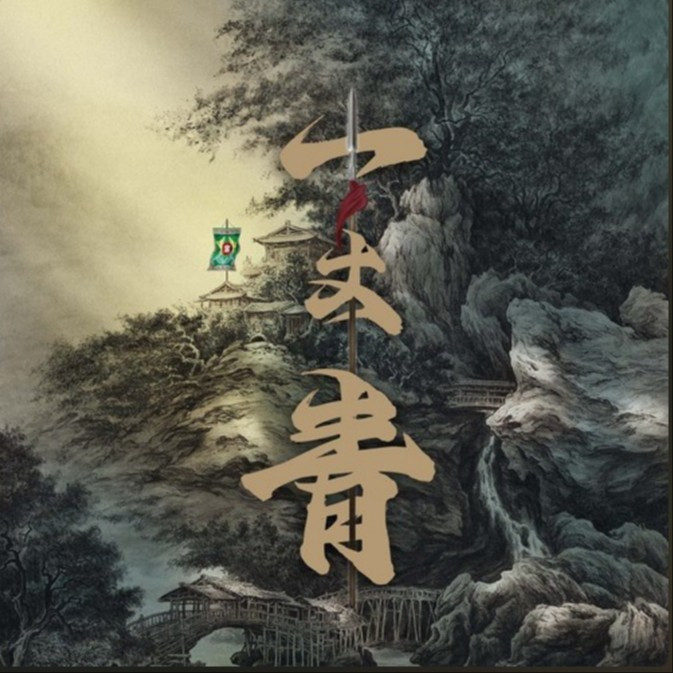 一丈青封面