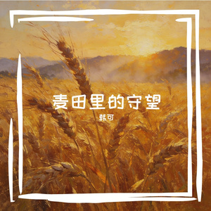 麦田里的守望
