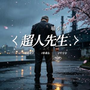 超人先生 伴奏