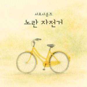 Yellow Bicycle