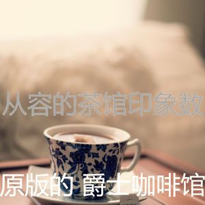 有趣加工情怀