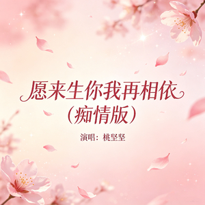 愿来生你我再相依(痴情版)