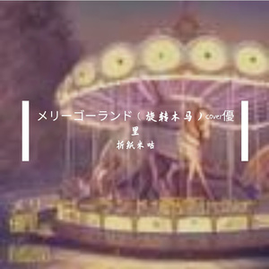 折✿纸 - メリーゴーランド