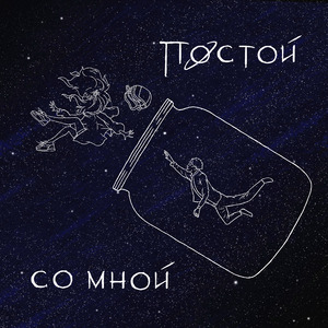 Постой со мной
