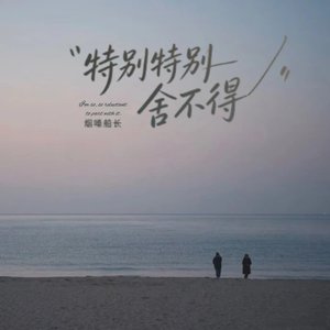 特别特别舍不得（翻自 何欢浪）