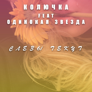 Слезы текут