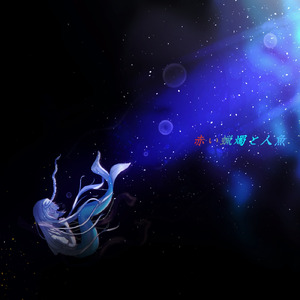赤い蠟燭と人魚 (feat. 羽累)