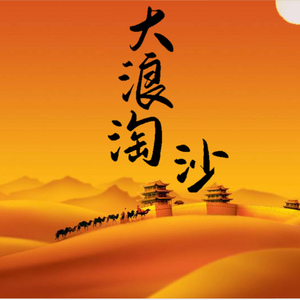大浪淘沙