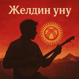 Желдин үнү