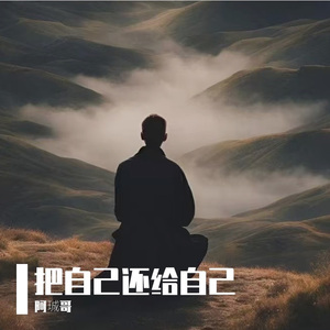 把自己还给自己