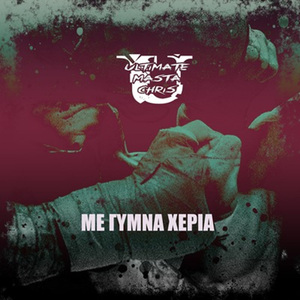 ΜΕ ΓΥΜΝΑ ΧΕΡΙΑ