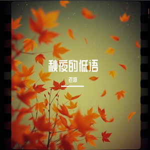 秋夜的低语