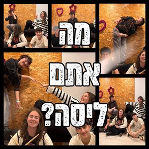 מה אתם ליסה?