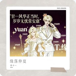 缘落仲夏（愈十一/remix）