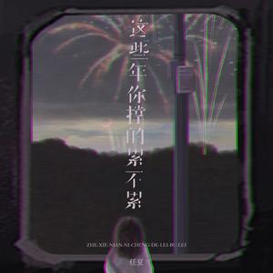 这些年你撑的累不累