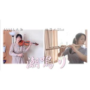 CLANNAD「潮鳴り (潮鸣)」【长笛/小提琴】