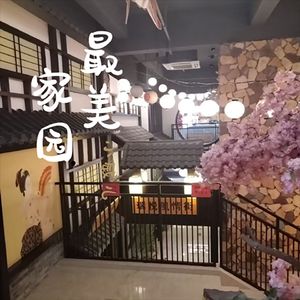 最美家园