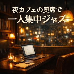 夜風とともに流れるコード進行