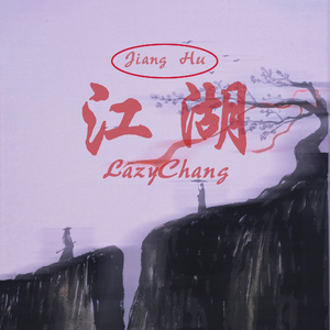 江湖(Prod by $tan)