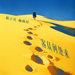 客从何处来 (女生版)