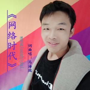 网络时代伴奏