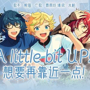 A little bit UP!! 国语填词版（翻自：Switch）