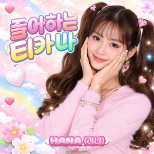 좋아하는 티가 나