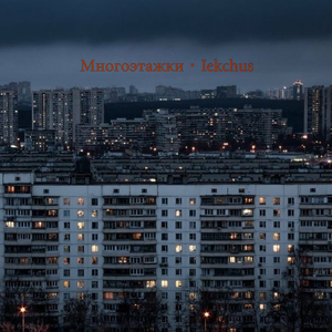 Многоэтажки