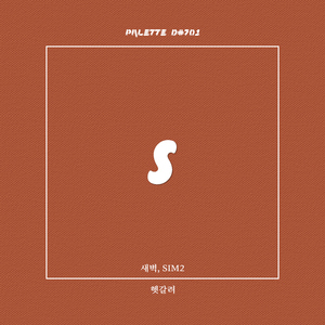 헷갈려 (Song by 새벽, SIM2)