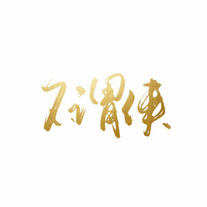 不谓侠（温柔男声版）（翻自 萧忆情Alex）