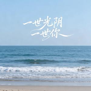 一世光阴一世你（深情男声版）