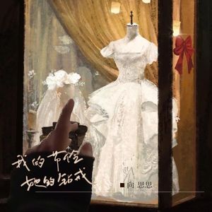 我的节俭她的钻戒