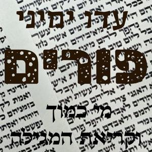 מגילת אסתר וחסדי...