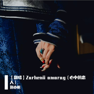 Zurkhnii Amrag 心中的恋人（Cover. Zamilan扎米兰）