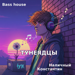 Тунеядцы