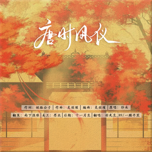 唐时风仪（翻自 纱朵）