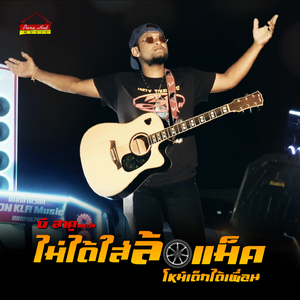 ไม่ได้ใส่ล้อแม็ค โหม๋เด็กได้เพื่อน