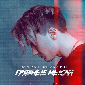 Грязные мысли