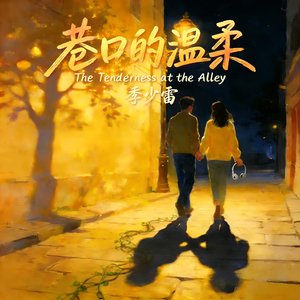 《巷口的温柔》