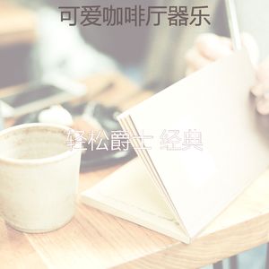 有趣午后情怀