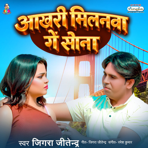 Aakhari Milanwa Ge Sona