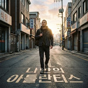 나만의 아틀란티스