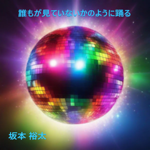 誰もが見ていないかのように踊る