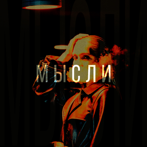 МЫСЛИ